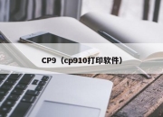 CP9（cp910打印软件）